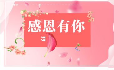 感恩有您，一路相伴！