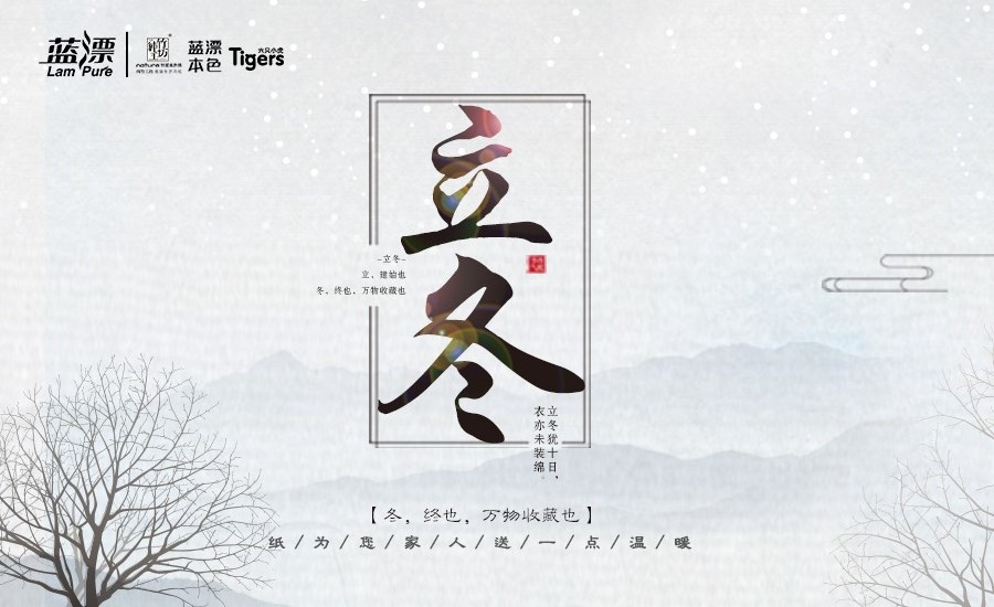 冬，終也， 萬(wàn)物收藏也，藍(lán)漂為您家人送一點(diǎn)溫暖！