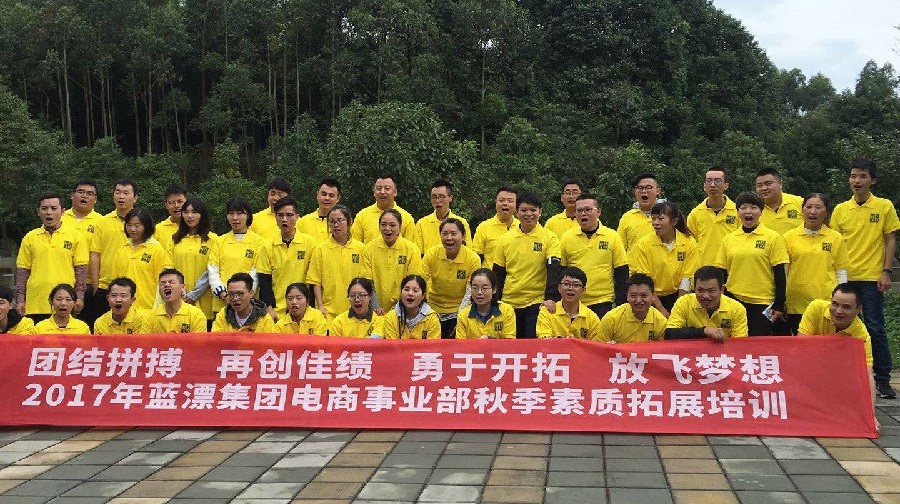 團(tuán)結(jié)一致！挑戰(zhàn)自我！—2017年“藍(lán)漂集團(tuán)”電商事業(yè)部戶外拓展培訓(xùn)