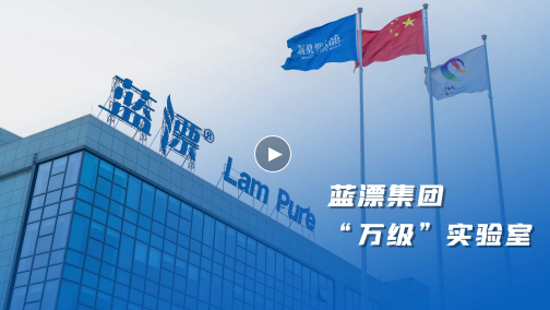 藍(lán)漂LamPure | 重慶萬級標(biāo)準(zhǔn)實驗室