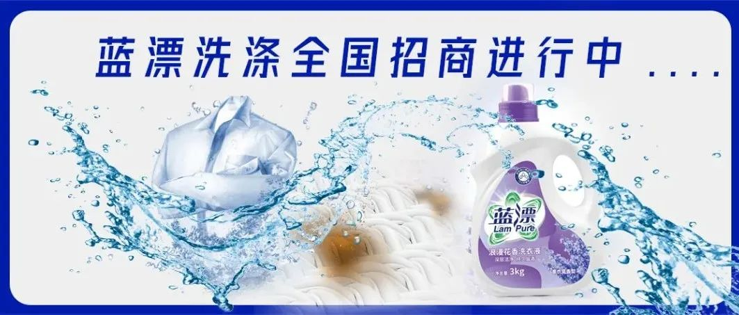 聚力前行，攜手共贏！藍(lán)漂洗滌全國(guó)招商進(jìn)行中！