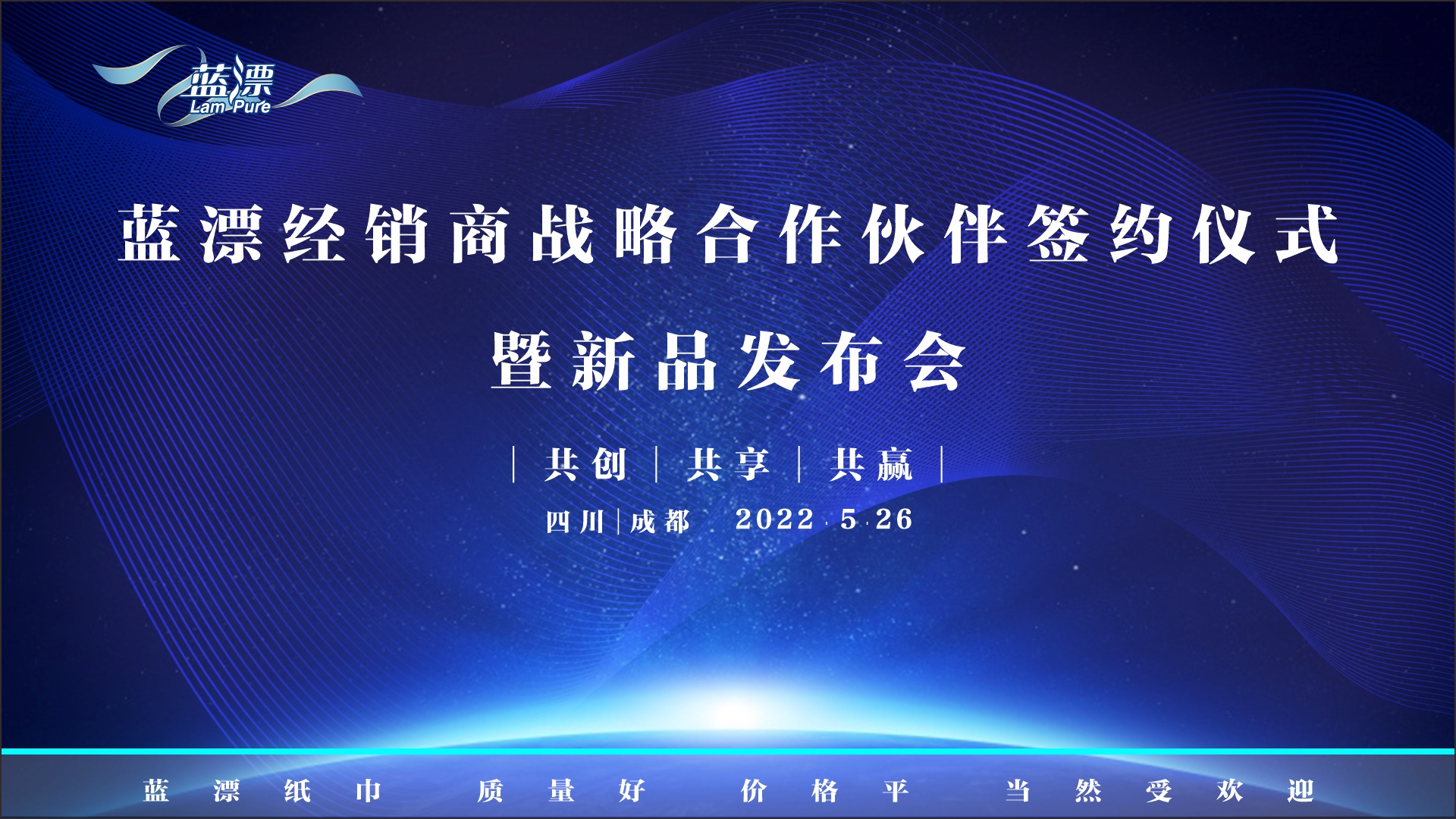 藍(lán)漂新聞 | 藍(lán)漂經(jīng)銷(xiāo)商戰(zhàn)略合作伙伴簽約儀式暨新品發(fā)布會(huì)圓滿舉行