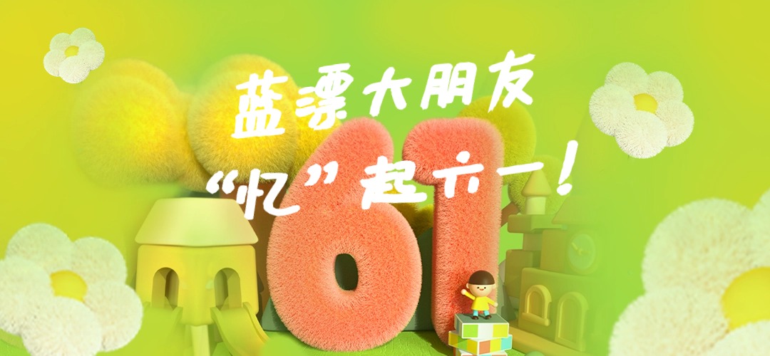 員工關(guān)懷 |“憶”起六一，快樂前行