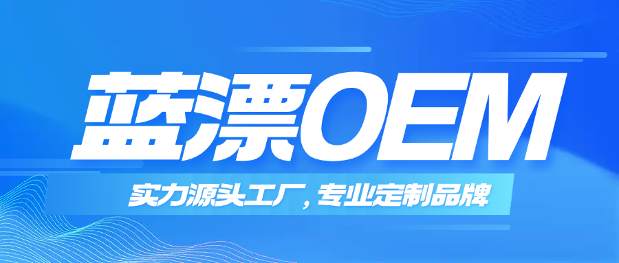 藍漂OEM｜實力源頭工廠，專業(yè)定制優(yōu)選